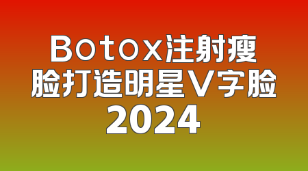 Botox注射瘦脸打造明星V字脸2024