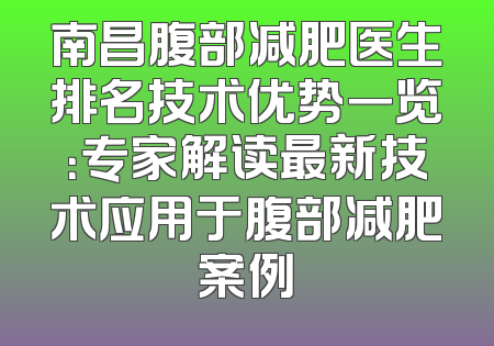 南昌腹部减肥医生排名技术优势一览：专家解读最新技术应用于腹部减肥案例