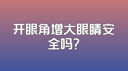 开眼角增大眼睛安全吗？