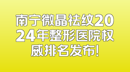 南宁微晶祛纹2024年整形医院权威排名发布！