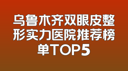 乌鲁木齐双眼皮整形实力医院推荐榜单TOP5