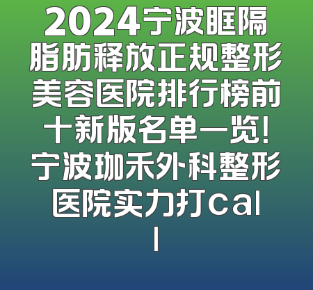 2024宁波眶隔脂肪释放正规整形美容医院排行榜前十新版名单一览！宁波珈禾外科整形医院实力打call