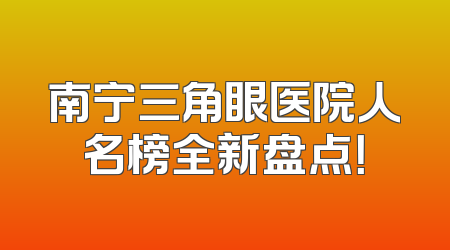 南宁三角眼医院人名榜全新盘点！
