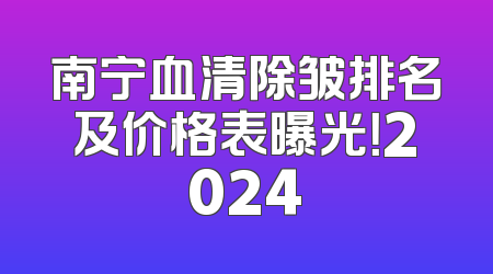 南宁血清除皱排名及价格表曝光！2024