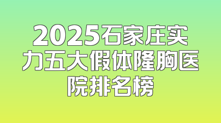 2025石家庄实力五大假体隆胸医院排名榜