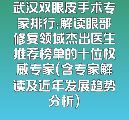 武汉双眼皮手术专家排行：解读眼部修复领域杰出医生推荐榜单的十位权威专家（含专家解读及近年发展趋势分析）