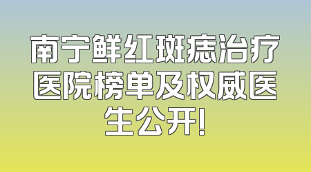 南宁鲜红斑痣治疗医院榜单及权威医生公开!