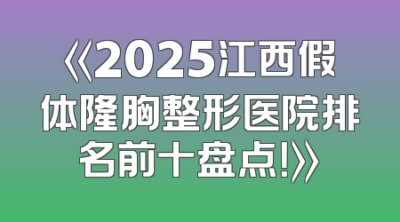 《2025江西假体隆胸整形医院排名前十盘点！》