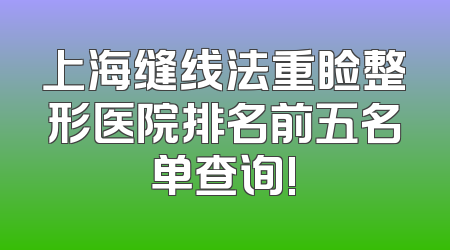 上海缝线法重睑整形医院排名前五名单查询!