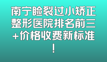 南宁睑裂过小矫正整形医院排名前三+价格收费新标准!