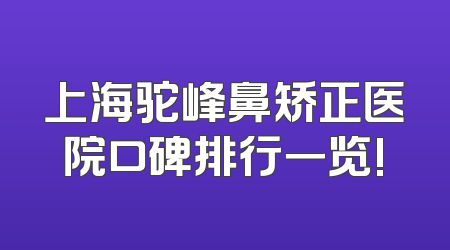 上海驼峰鼻矫正医院口碑排行一览!