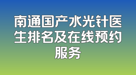 南通国产水光针医生排名及在线预约服务