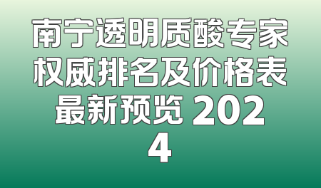 南宁透明质酸专家权威排名及价格表最新预览 2024