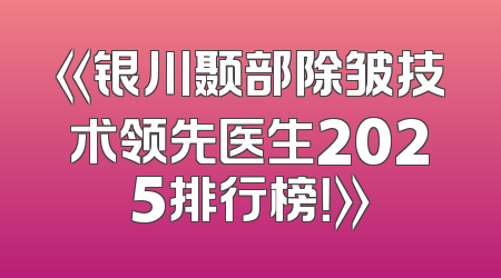 《银川颞部除皱技术领先医生2025排行榜！》