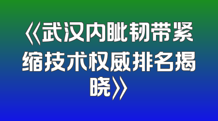 《武汉内眦韧带紧缩技术权威排名揭晓》