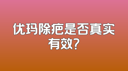 优玛除疤是否真实有效？