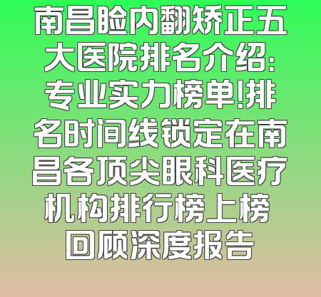 南昌睑内翻矫正五大医院排名介绍：专业实力榜单！排名时间线锁定在南昌各顶尖眼科医疗机构排行榜上榜 回顾深度报告