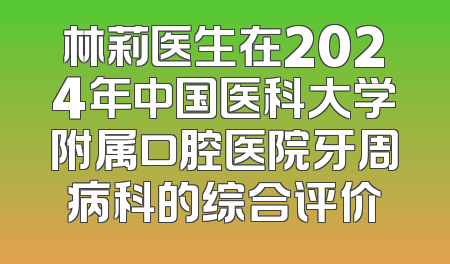 林莉医生在2024年中国医科大学附属口腔医院牙周病科的综合评价