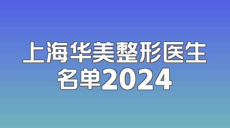 上海华美整形医生名单2024