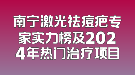 南宁激光祛痘疤专家实力榜及2024年热门治疗项目