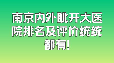 南京内外眦开大医院排名及评价统统都有!