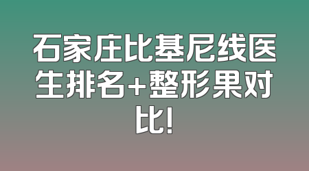 石家庄比基尼线医生排名+整形果对比!