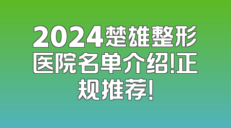 2024楚雄整形医院名单介绍！正规推荐！