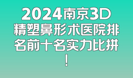 2024南京3D精塑鼻形术医院排名前十名实力比拼！