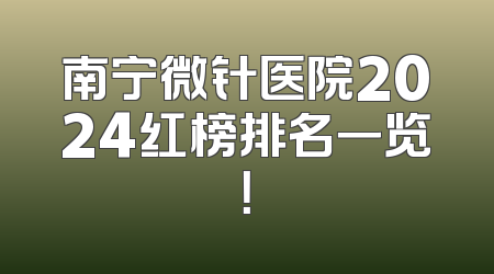 南宁微针医院2024红榜排名一览！