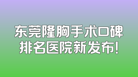 东莞隆胸手术口碑排名医院新发布！