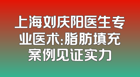 上海刘庆阳医生专业医术：脂肪填充案例见证实力
