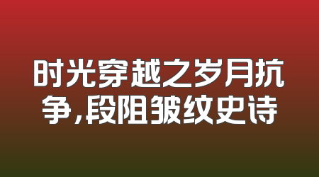 时光穿越之岁月抗争，段阻皱纹史诗