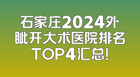 石家庄2024外眦开大术医院排名TOP4汇总！