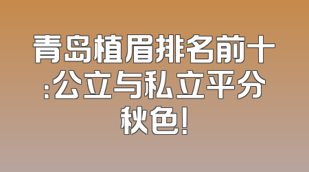 青岛植眉排名前十：公立与私立平分秋色！