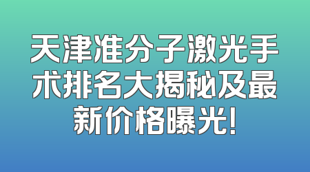天津准分子激光手术排名大揭秘及最新价格曝光！