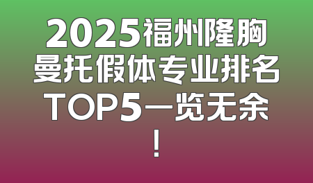 2025福州隆胸曼托假体专业排名TOP5一览无余！