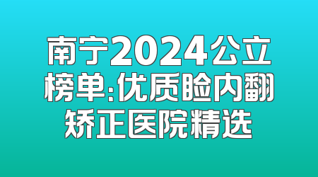 南宁2024公立榜单：优质睑内翻矫正医院精选