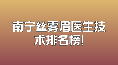 南宁丝雾眉医生技术排名榜！