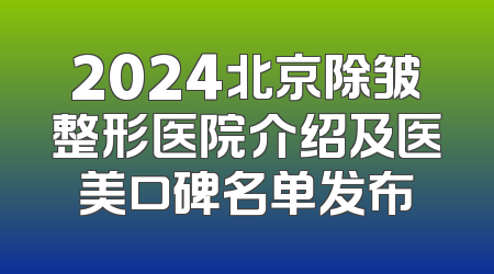 2024北京除皱整形医院介绍及医美口碑名单发布