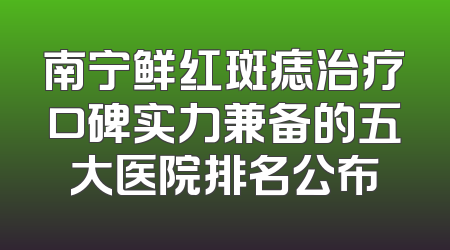 南宁鲜红斑痣治疗口碑实力兼备的五大医院排名公布