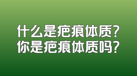 什么是疤痕体质？你是疤痕体质吗？