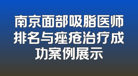 南京面部吸脂医师排名与痤疮治疗成功案例展示