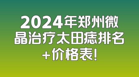 2024年郑州微晶治疗太田痣排名+价格表!