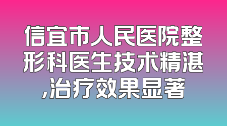 信宜市人民医院整形科医生技术精湛，治疗效果显著