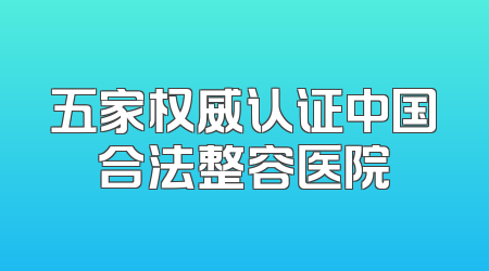 五家权威认证中国合法整容医院