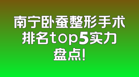 南宁卧蚕整形手术排名top5实力盘点!