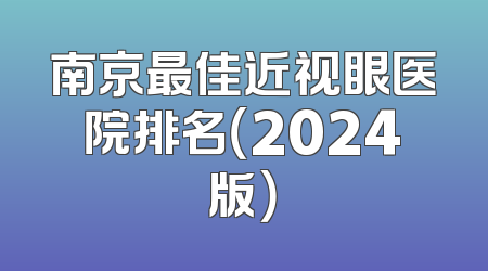 南京最佳近视眼医院排名（2024版）