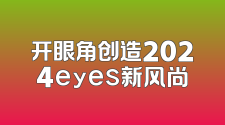 开眼角创造2024eyes新风尚