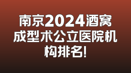 南京2024酒窝成型术公立医院机构排名!