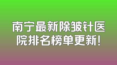 南宁最新除皱针医院排名榜单更新！